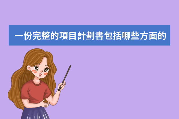 一份完整的項目計劃書包括哪些方面的內(nèi)容？