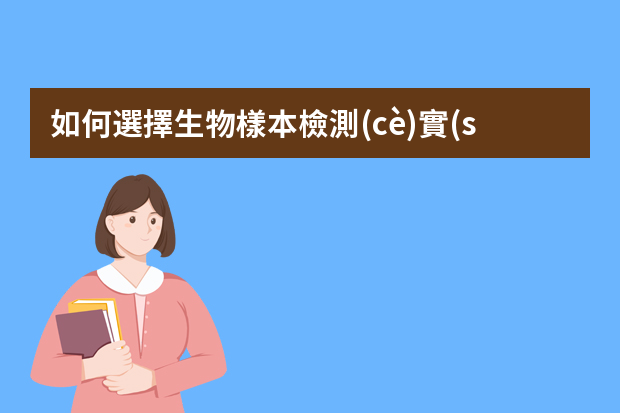 如何選擇生物樣本檢測(cè)實(shí)驗(yàn)室.ppt