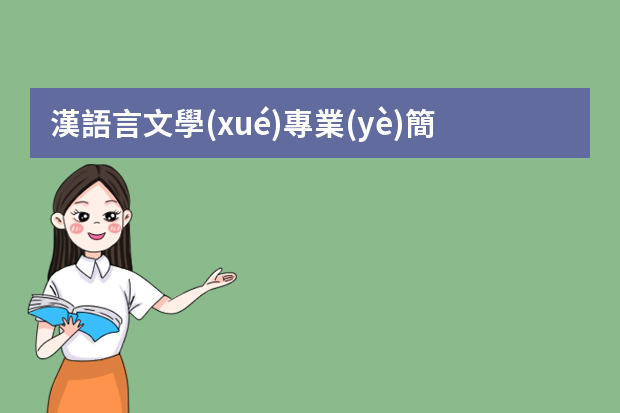 漢語言文學(xué)專業(yè)簡歷自我評(píng)價(jià)