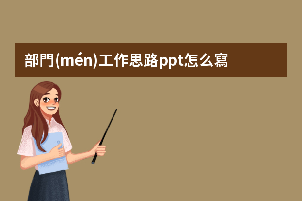 部門(mén)工作思路ppt怎么寫(xiě)