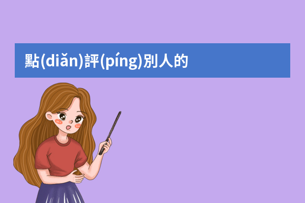 點(diǎn)評(píng)別人的ppt匯報(bào)優(yōu)缺點(diǎn)（工作匯報(bào)ppt制作思路）